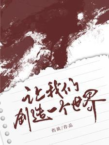 我要创造一个的世界 我要创造一个的世界