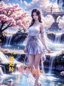 东汉时期的黄巾起义是谁 东汉时期的黄巾起义是谁