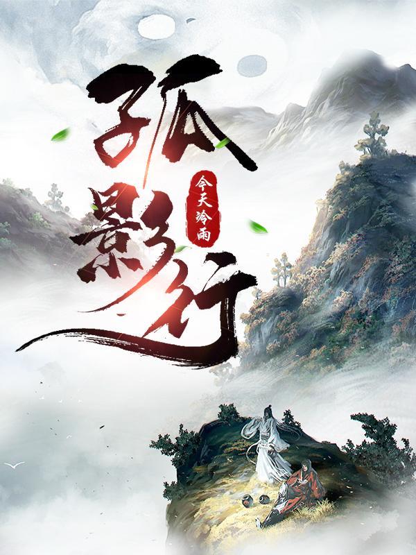 孤影行之的意思 孤影行之的意思