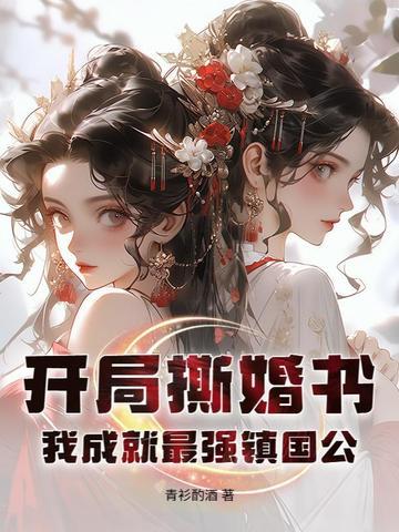 我成就最强镇国公!几个女 我成就最强镇国公!几个女