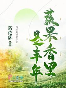 蔬果飘香的意思 蔬果飘香的意思