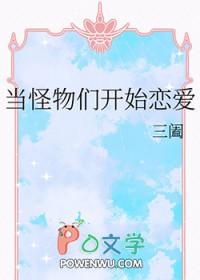 当怪物们开始恋爱时 当怪物们开始恋爱时