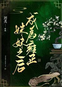 穿成雍正的后宫 穿成雍正的后宫