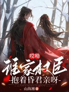 谁家权臣抱着昏君亲呀 谁家权臣抱着昏君亲呀