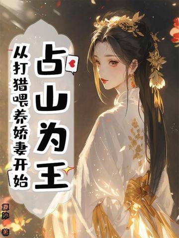 占山为王omega 占山为王omega