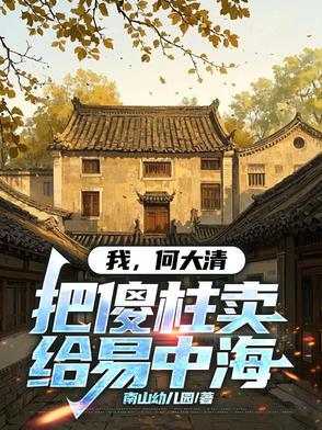 第章何大清 第章何大清