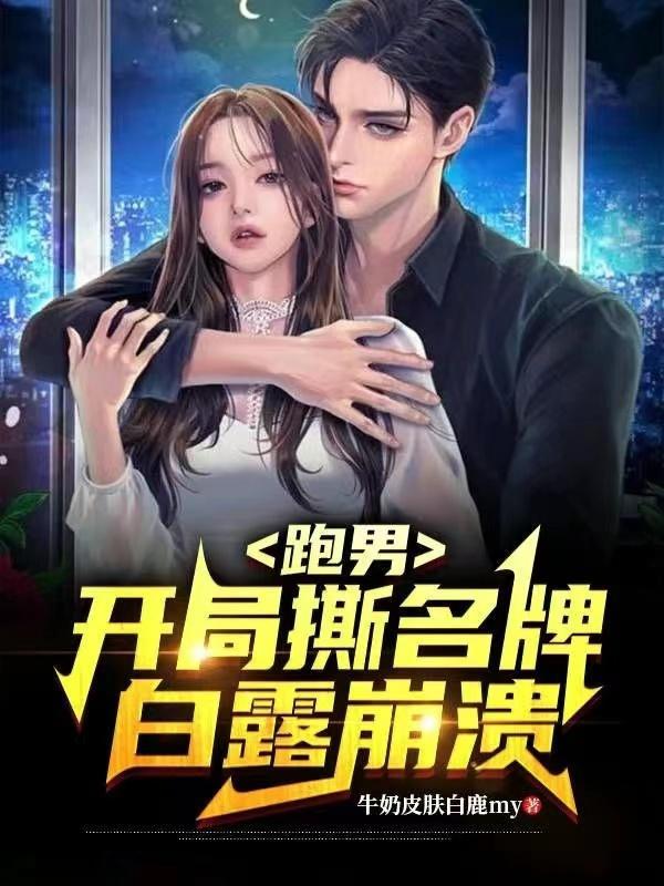 白露崩溃TXT 白露崩溃TXT