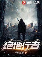 绝地行者女主 绝地行者女主