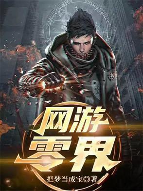 网游零界 网游零界