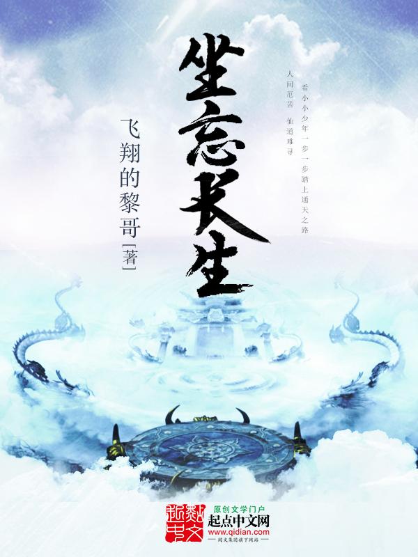 坐忘长生笔趣阁无弹窗 坐忘长生笔趣阁无弹窗