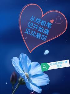 穿越从终极笔记开始之 穿越从终极笔记开始之
