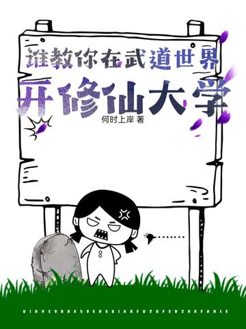 武道世界的修仙者百度百科 武道世界的修仙者百度百科