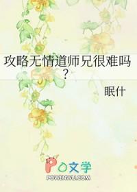 攻略无情道师兄很难吗? 眠什 攻略无情道师兄很难吗? 眠什