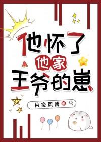 他怀了他家主人崽 他怀了他家主人崽