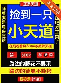 捡到一只小可怜全文免费阅读 捡到一只小可怜全文免费阅读