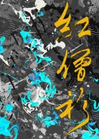 红僧衫晋江文学城 红僧衫晋江文学城