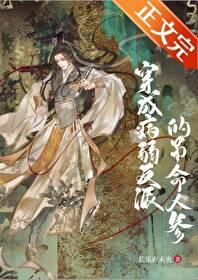 穿成病弱反派后我咸鱼了免费 穿成病弱反派后我咸鱼了免费