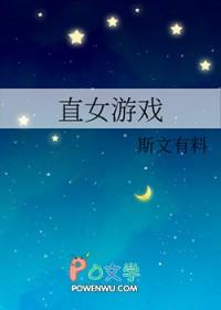 直女玩游戏 直女玩游戏