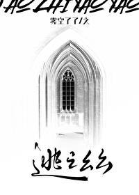逃之幺幺雾空了笔趣阁 逃之幺幺雾空了笔趣阁