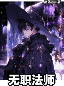 全职法师第七季免费观看 全职法师第七季免费观看