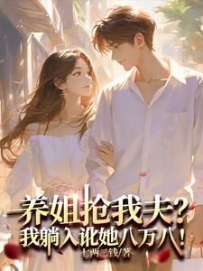 养姐是什么意思 养姐是什么意思