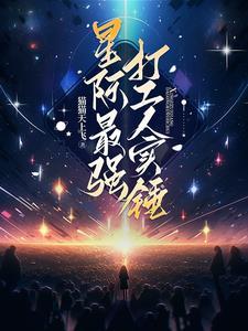 星际最强吃货 星际最强吃货