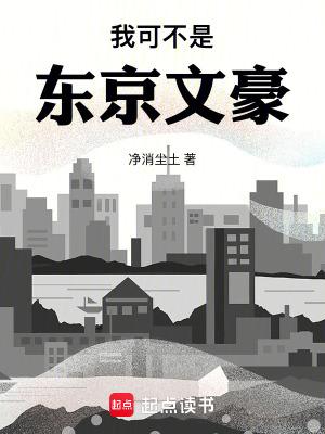 我可不是东京文豪无错无防盗 我可不是东京文豪无错无防盗