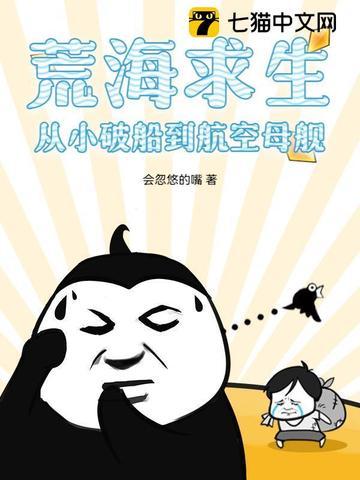 荒海求生从小破船到航空母舰 荒海求生从小破船到航空母舰