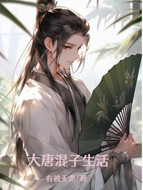 我在大唐当混子 我在大唐当混子