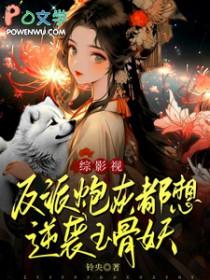 反派炮灰也能拥有甜甜的恋爱吗? 反派炮灰也能拥有甜甜的恋爱吗?