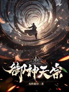 御神天宗夜眸藏锋修炼等级 御神天宗夜眸藏锋修炼等级