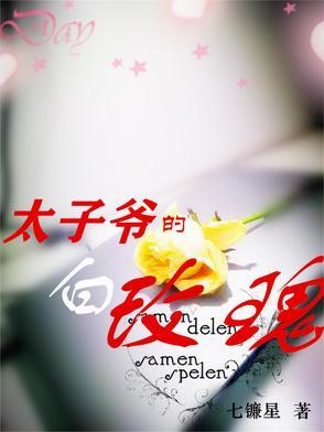 太子爷小白花是谁 太子爷小白花是谁