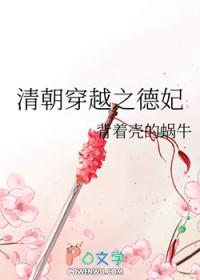 清朝穿越之德妃 背着壳的蜗牛 清朝穿越之德妃 背着壳的蜗牛