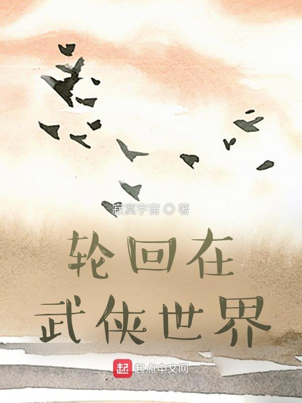 轮回在武侠世界 武路清风 轮回在武侠世界 武路清风