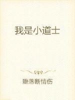 我是道士仙 我是道士仙
