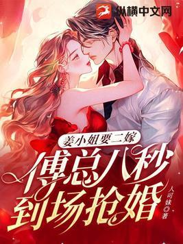 姜小姐要二嫁傅总八秒到场抢婚免费 姜小姐要二嫁傅总八秒到场抢婚免费