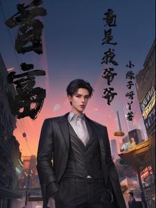 首富竟是我爷爷小缘子呀 首富竟是我爷爷小缘子呀