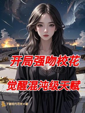 开局强吻女主 开局强吻女主