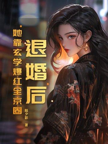 退婚后我靠美食红遍全网 退婚后我靠美食红遍全网