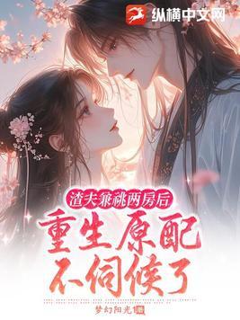 渣夫重生了 最新章节 无弹窗 渣夫重生了 最新章节 无弹窗