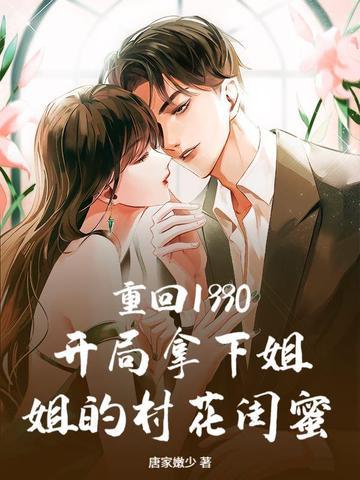 第一章 重回1990 第一章 重回1990