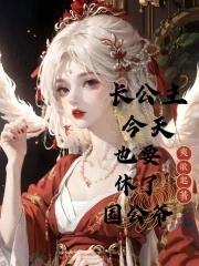 长公主今天还单身番外 长公主今天还单身番外