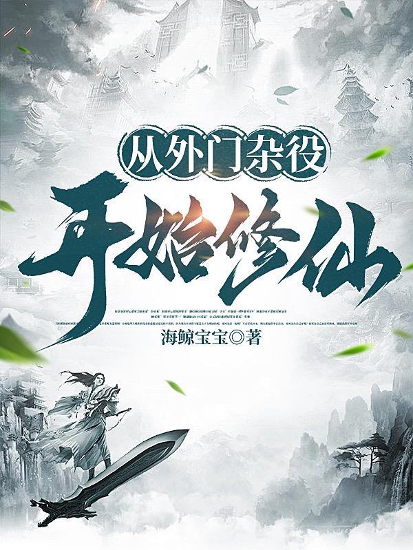 主角从外门弟子砭为杂役的 主角从外门弟子砭为杂役的