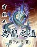 为龙之道妹妹属鸡多少岁了 为龙之道妹妹属鸡多少岁了