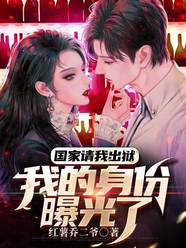 我的身份曝光了 第554章 我的身份曝光了 第554章
