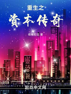 重生之资本狂 重生之资本狂