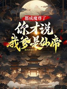 你才说我爹是仙帝 你才说我爹是仙帝