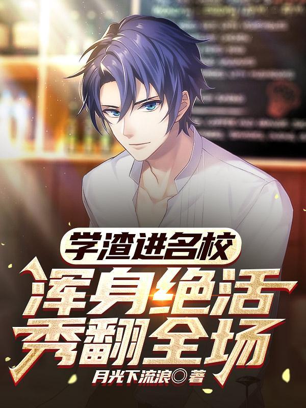 浑身绝活秀翻全场唐紫诺结局 浑身绝活秀翻全场唐紫诺结局