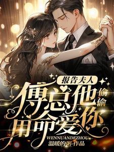 报告夫人傅总又来求复婚了完结版 报告夫人傅总又来求复婚了完结版