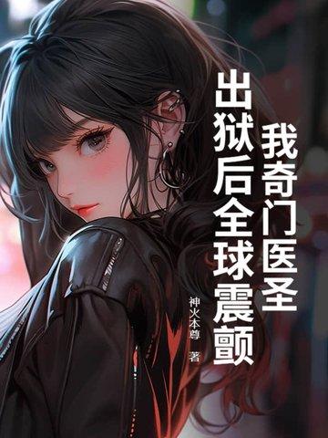 奇门医圣结局 奇门医圣结局
